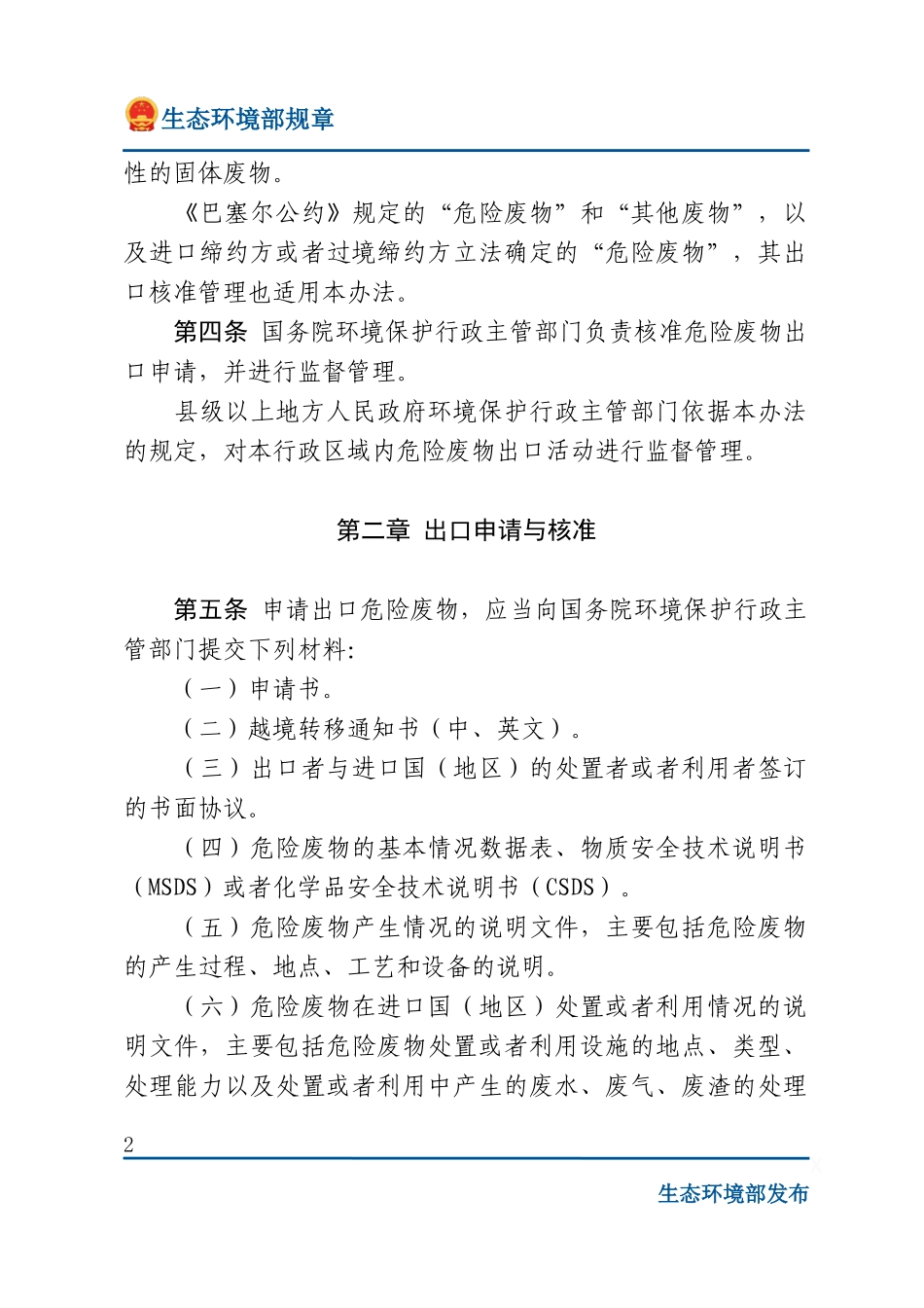 危险废物出口核准管理办法.docx_第2页