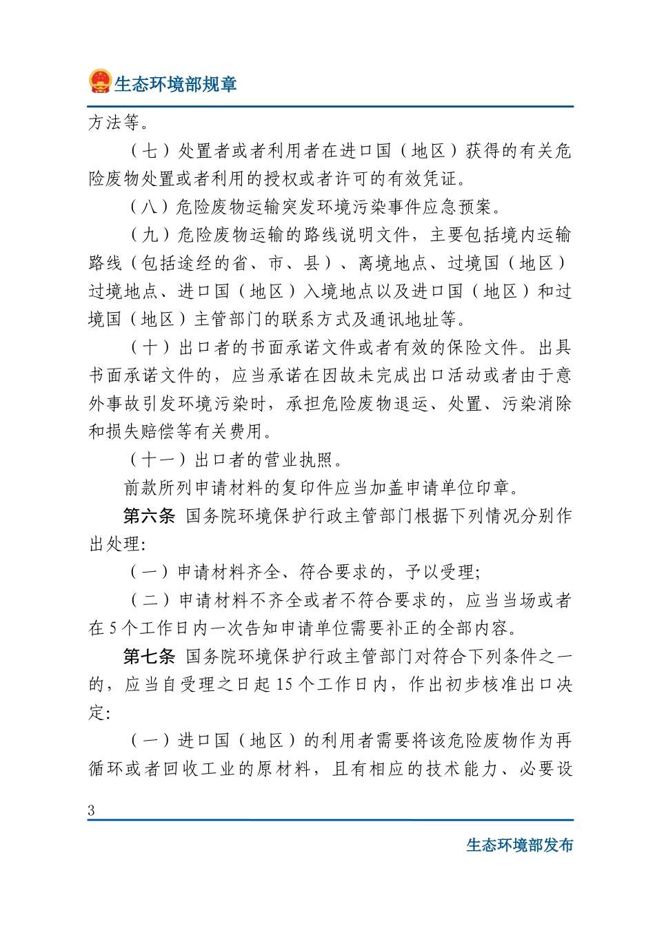 危险废物出口核准管理办法.docx_第3页
