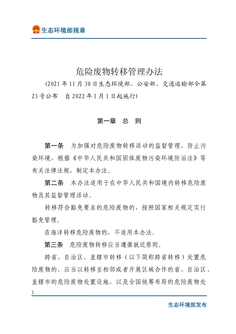 危险废物转移管理办法.docx_第1页