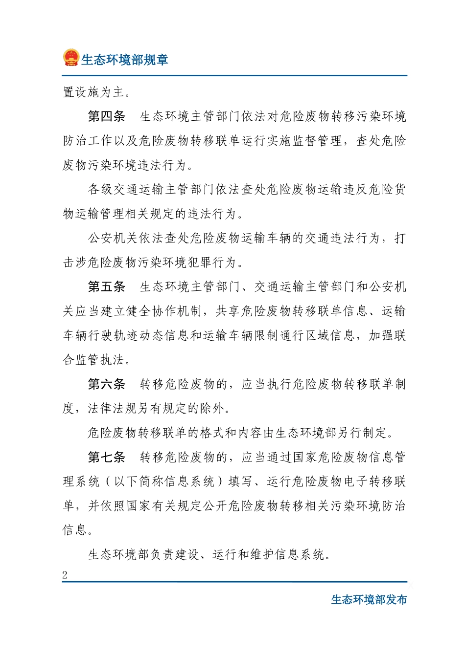 危险废物转移管理办法.docx_第2页