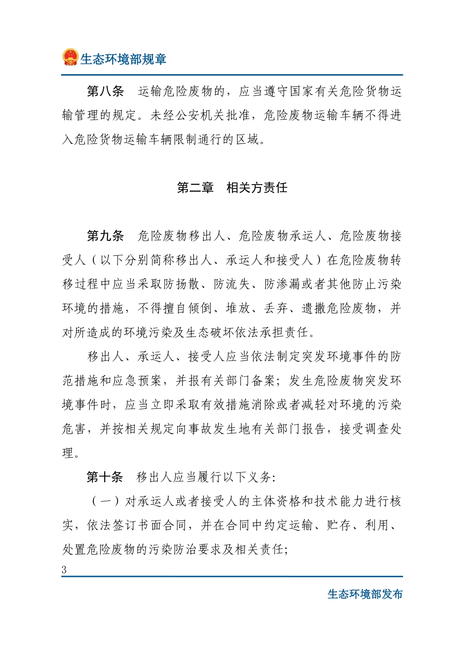 危险废物转移管理办法.docx_第3页