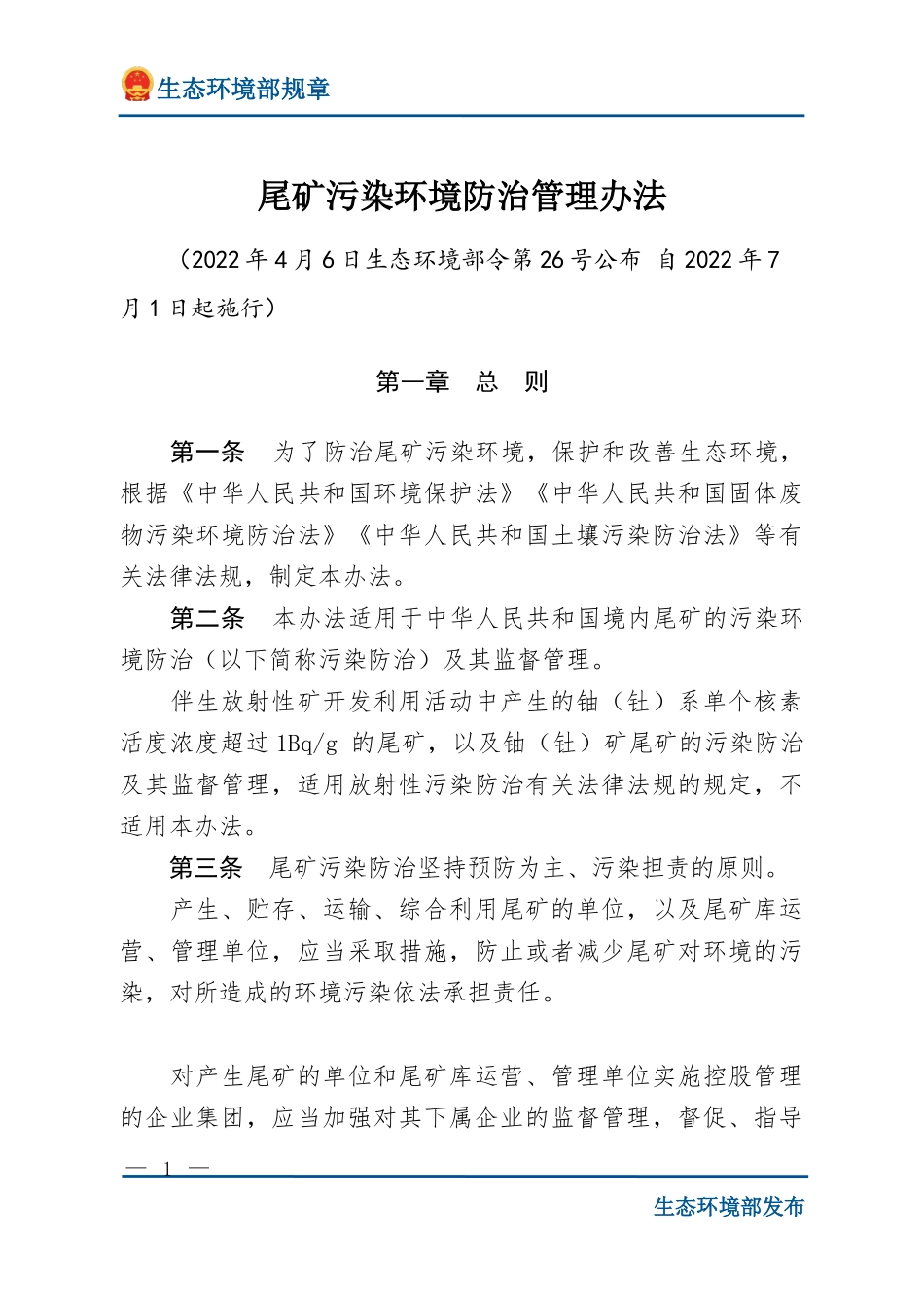 尾矿污染环境防治管理办法.docx_第1页