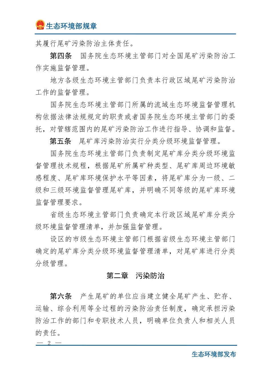 尾矿污染环境防治管理办法.docx_第2页