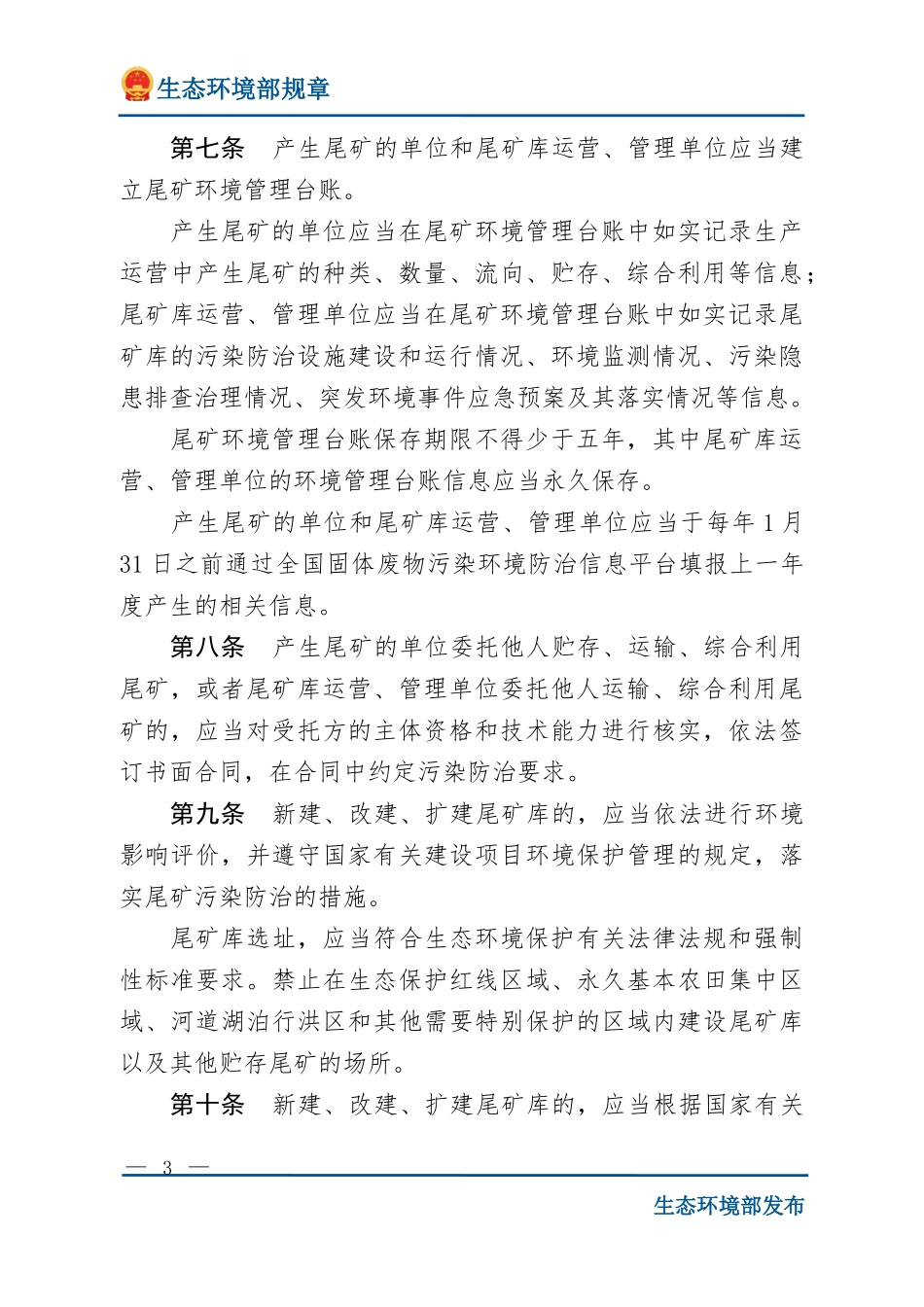 尾矿污染环境防治管理办法.docx_第3页