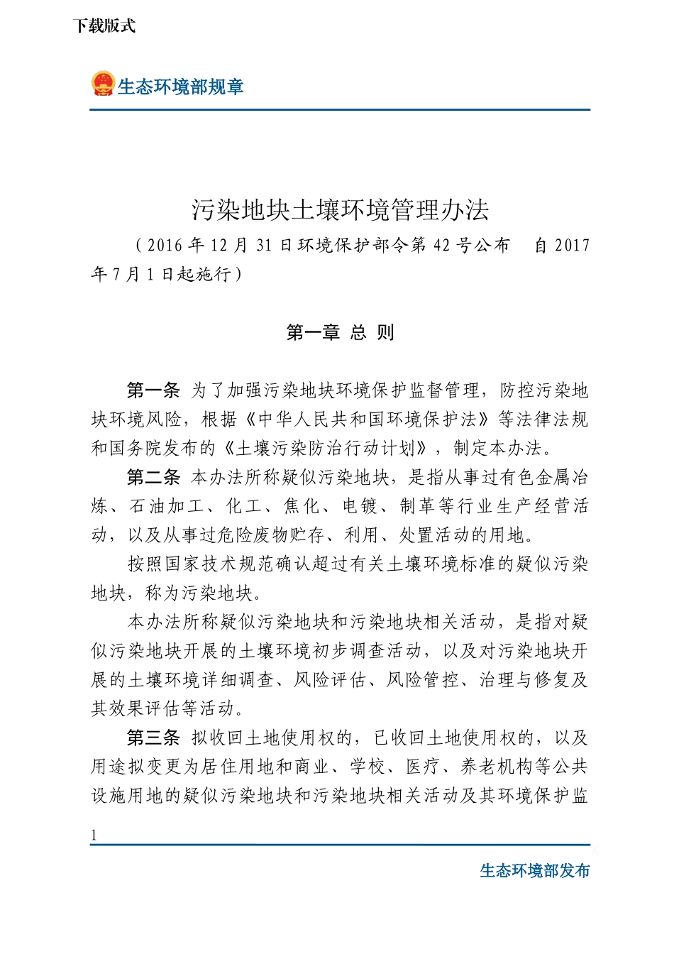 污染地块土壤环境管理办法.docx_第1页