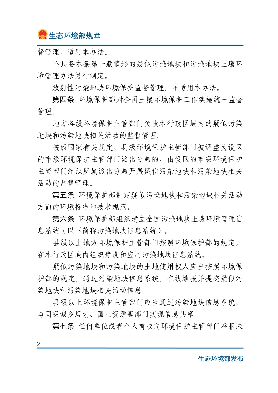 污染地块土壤环境管理办法.docx_第2页