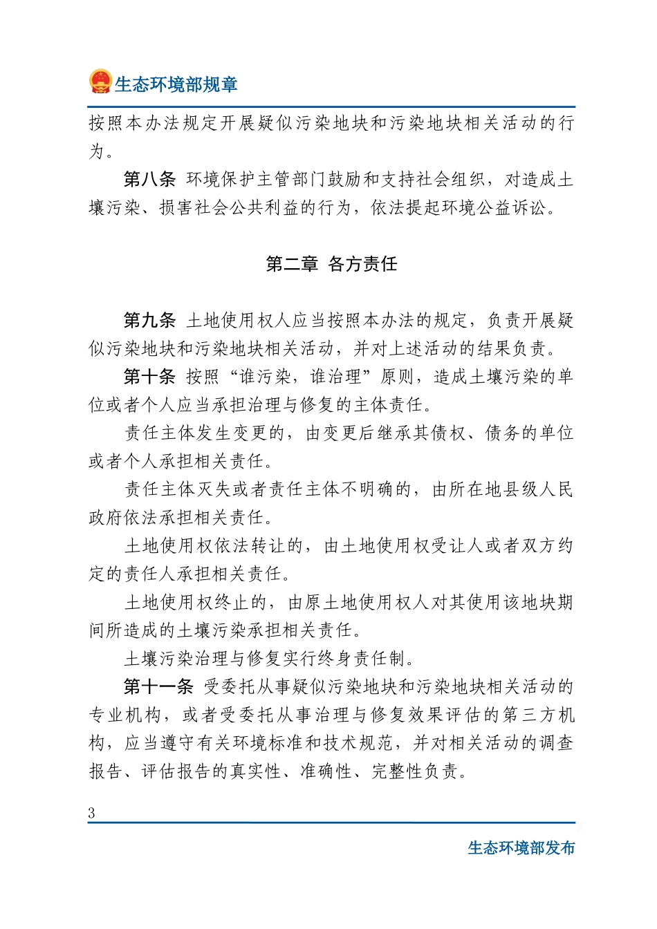 污染地块土壤环境管理办法.docx_第3页