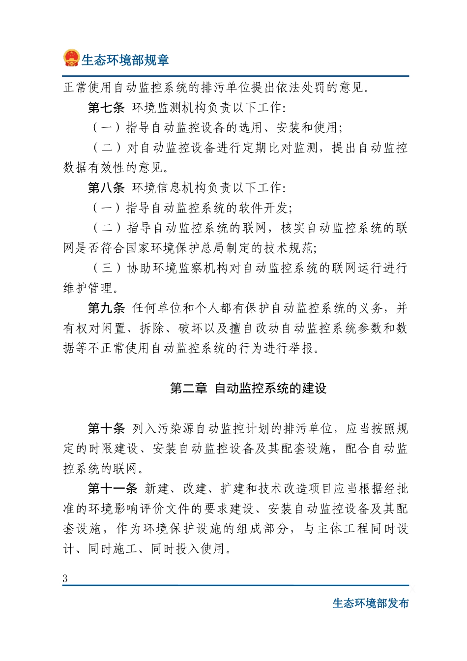 污染源自动监控管理办法.docx_第3页