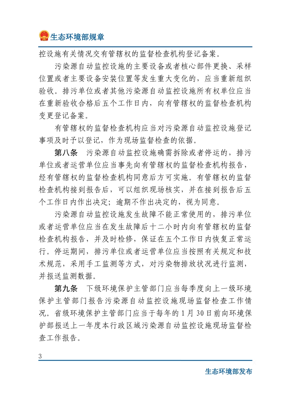 污染源自动监控设施现场监督检查办法.docx_第3页