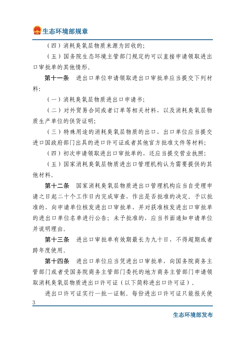 消耗臭氧层物质进出口管理办法.docx_第3页