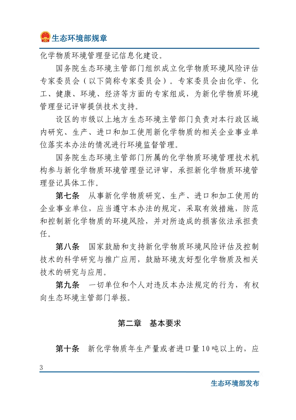 新化学物质环境管理登记办法.docx_第3页