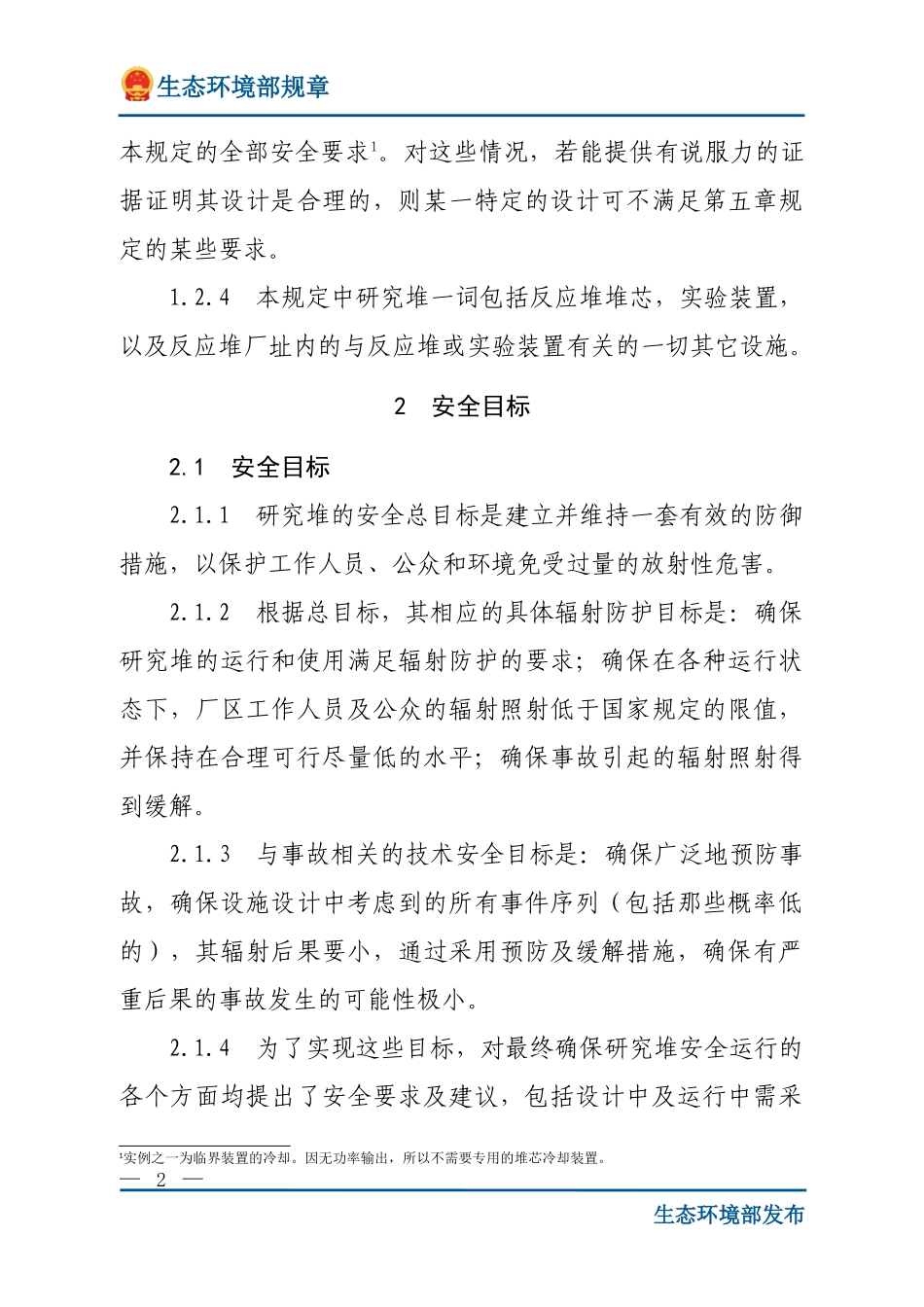 研究堆设计安全规定.doc_第2页