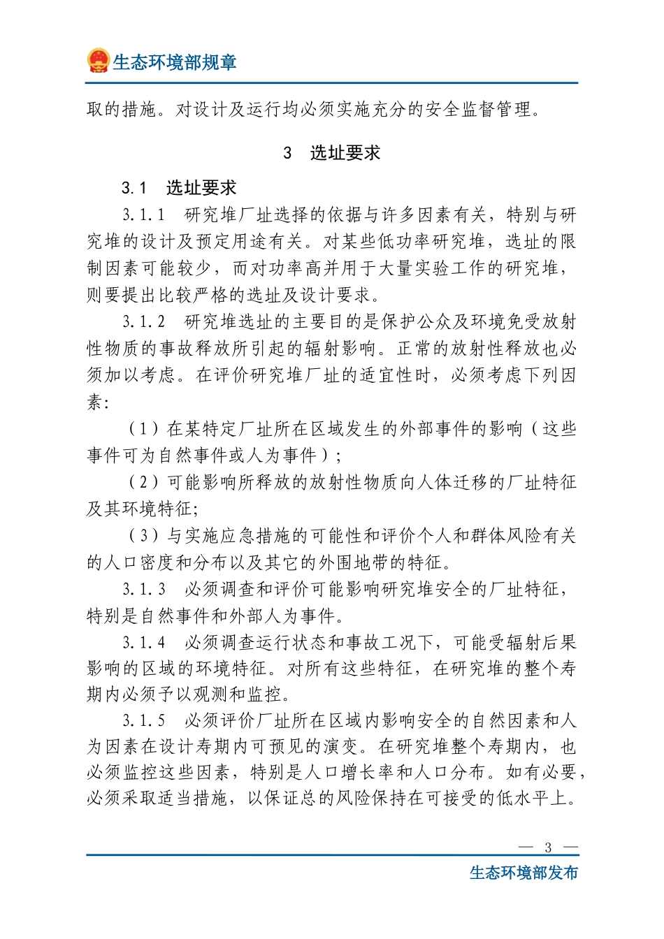 研究堆设计安全规定.doc_第3页