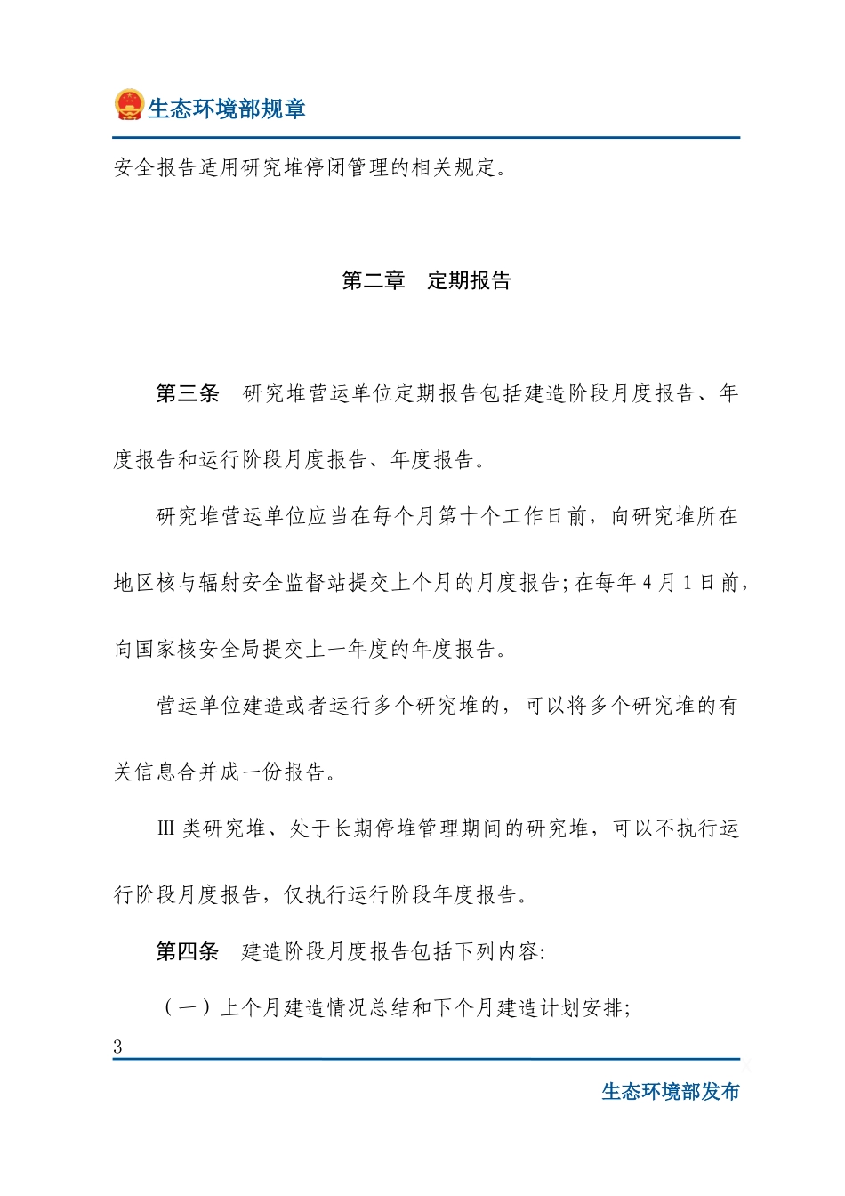 研究堆营运单位核安全报告规定.docx_第3页
