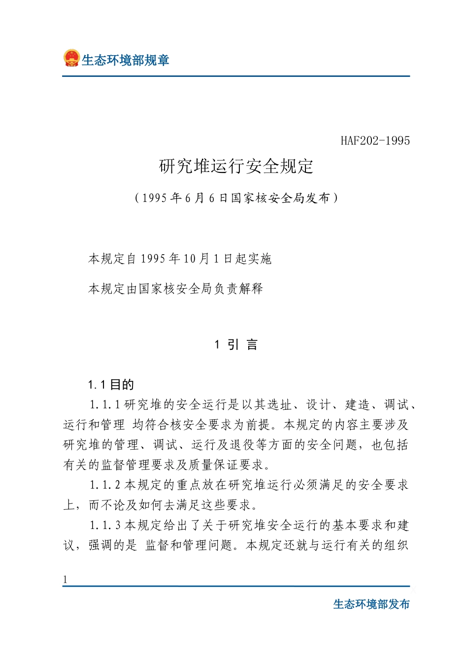 研究堆运行安全规定.docx_第1页