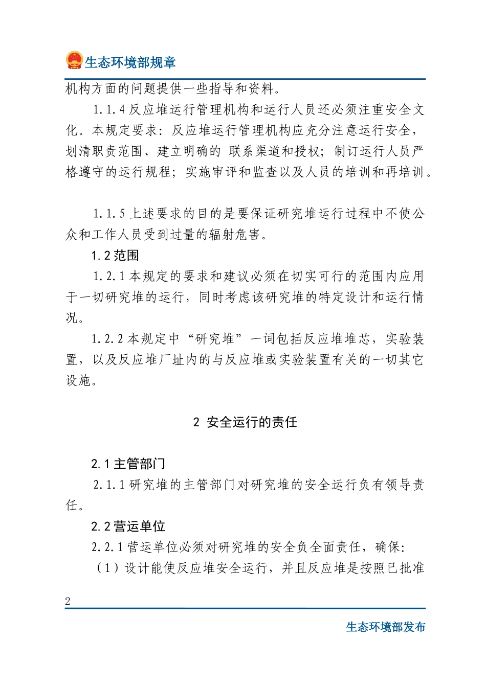 研究堆运行安全规定.docx_第2页