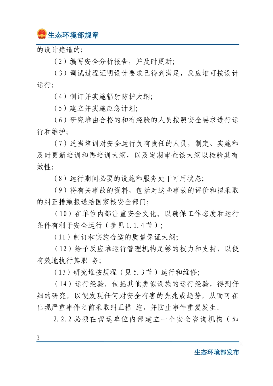 研究堆运行安全规定.docx_第3页