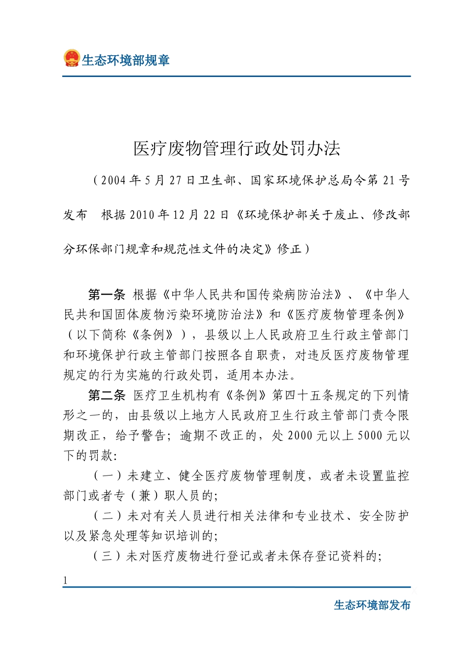 医疗废物管理行政处罚办法.docx_第1页