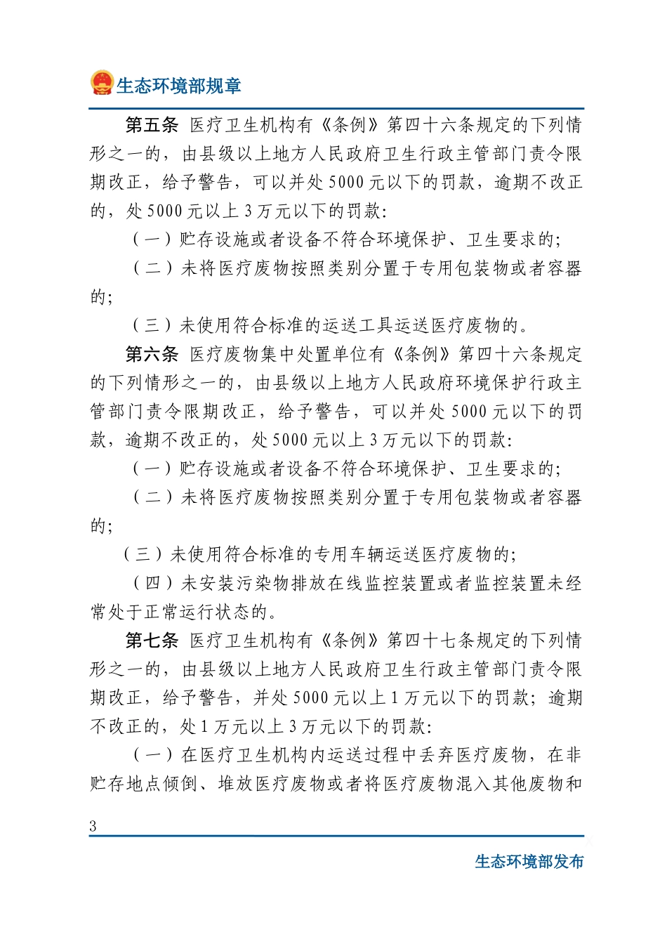 医疗废物管理行政处罚办法.docx_第3页
