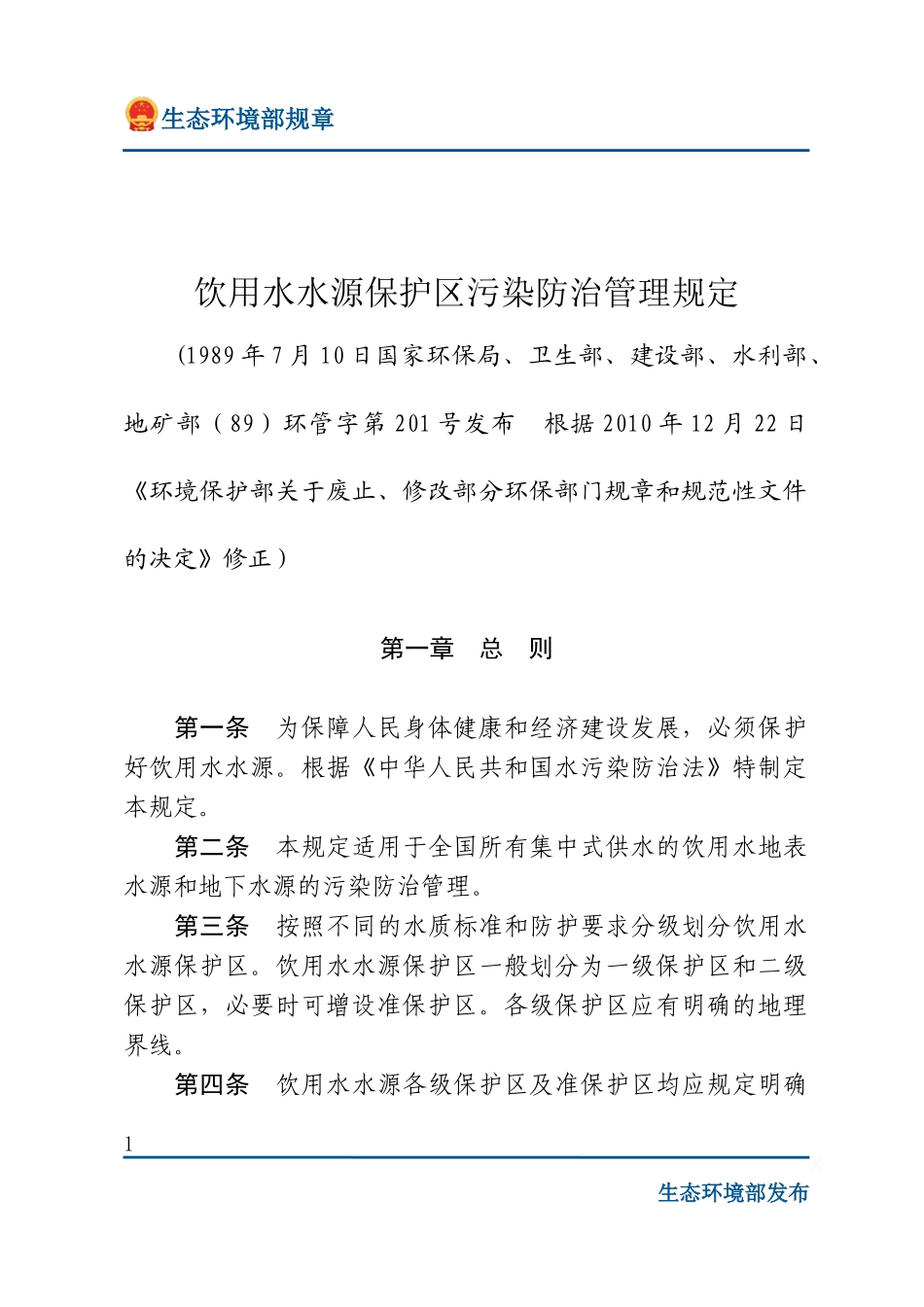 饮用水水源保护区污染防治管理规定.docx_第1页