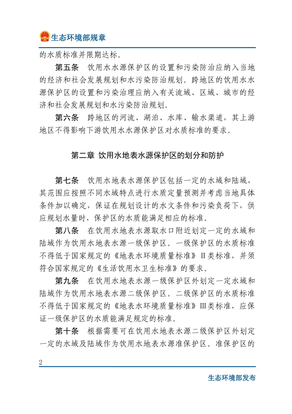 饮用水水源保护区污染防治管理规定.docx_第2页