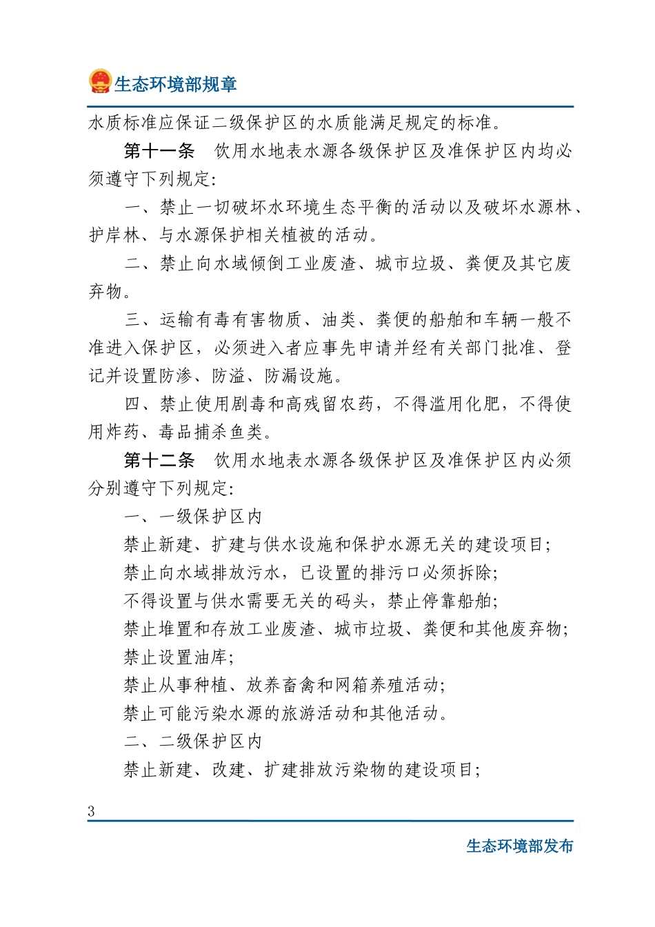 饮用水水源保护区污染防治管理规定.docx_第3页