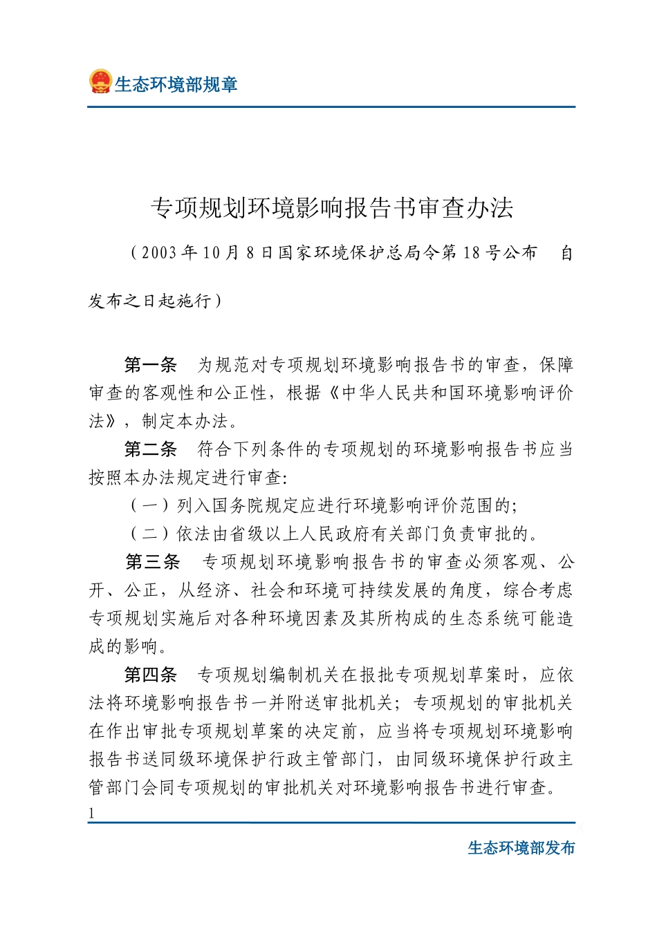 专项规划环境影响报告书审查办法.docx_第1页