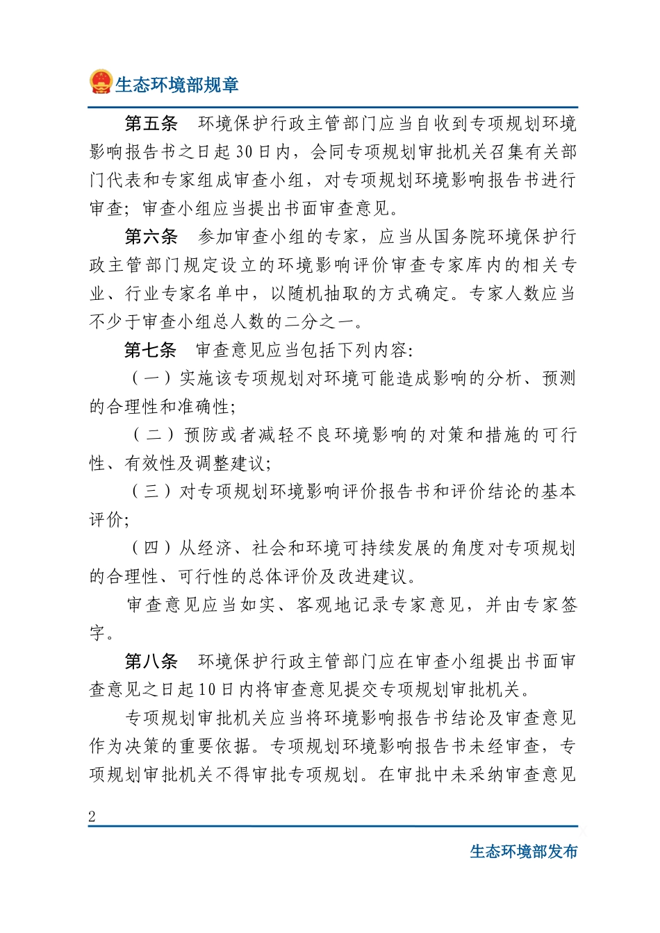 专项规划环境影响报告书审查办法.docx_第2页