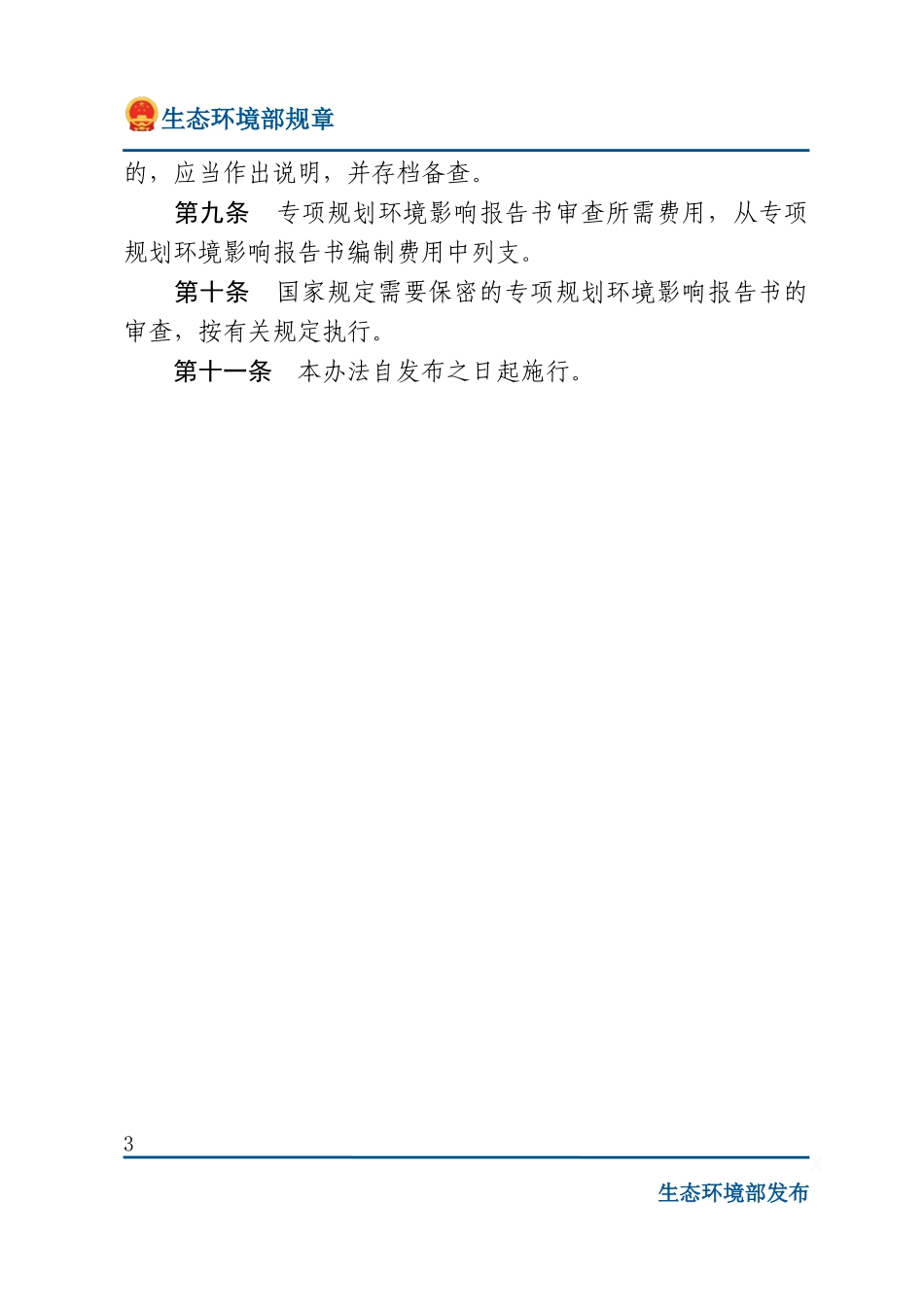 专项规划环境影响报告书审查办法.docx_第3页