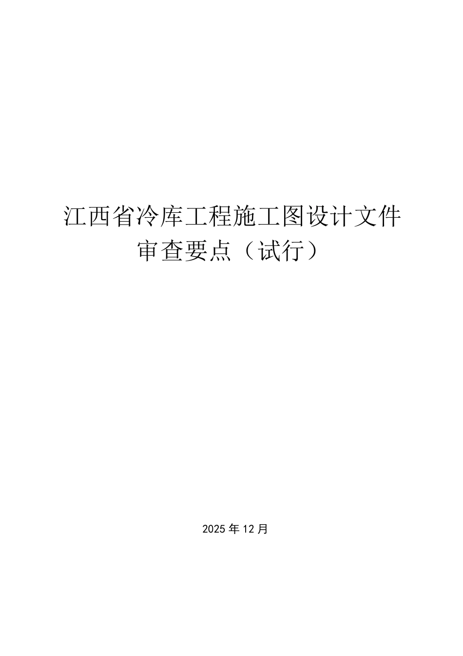 江西省冷库工程施工图设计文件审查要点（试行）.pdf_第1页