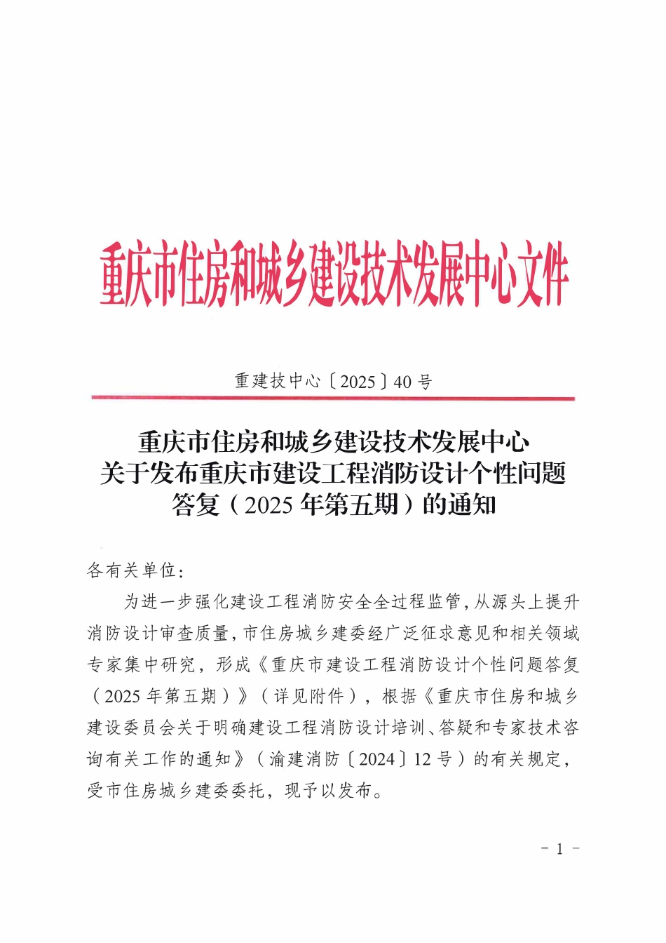 重庆市建设工程消防设计个性问题答复（2025年第五期）.pdf_第1页