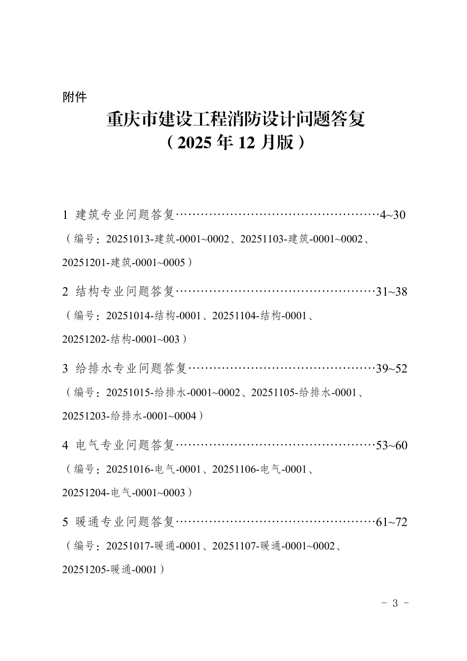 重庆市建设工程消防设计个性问题答复（2025年第五期）.pdf_第3页