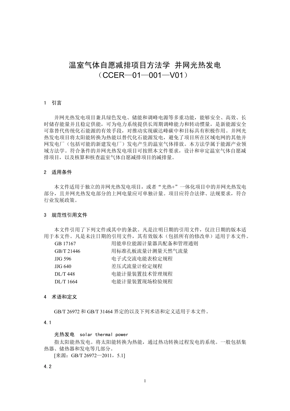 CCER-01-001-V01 温室气体自愿减排项目方法学 并网光热发电.pdf_第1页
