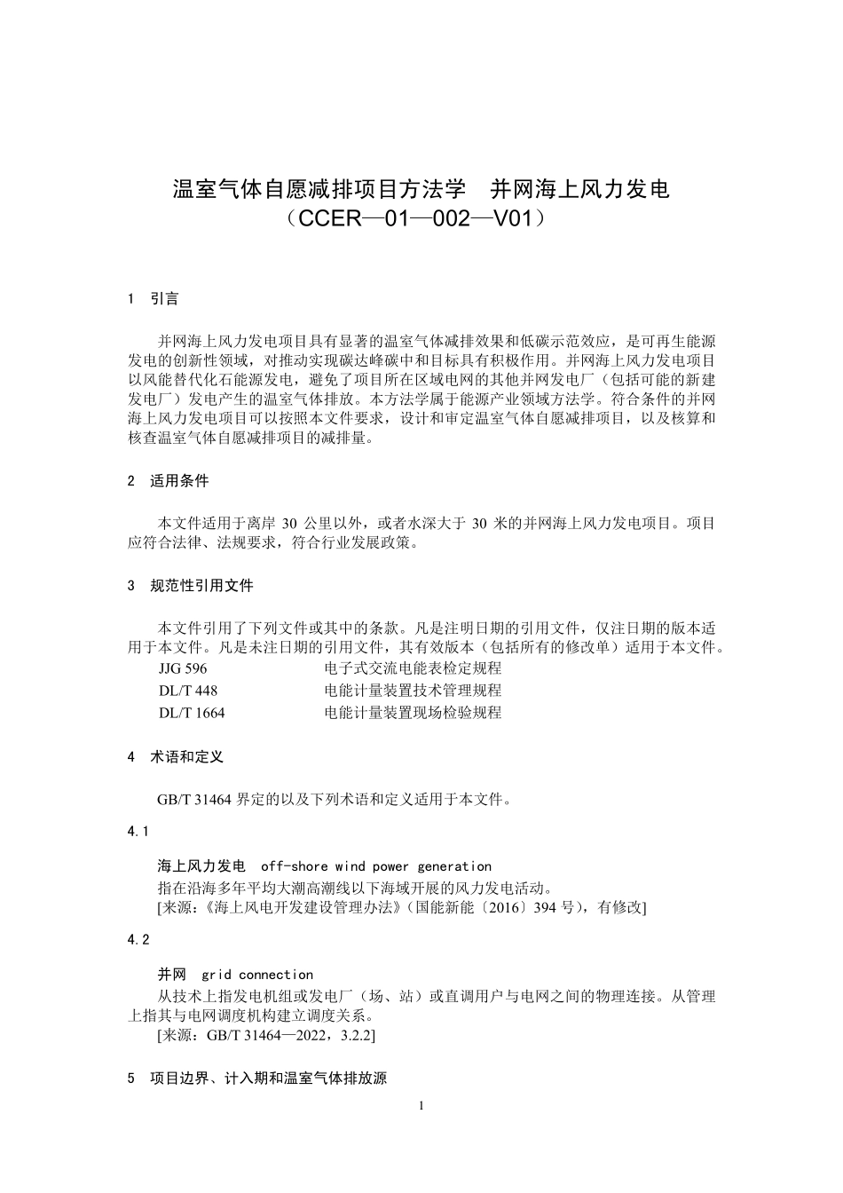 CCER-01-002-V01 温室气体自愿减排项目方法学 并网海上风力发电.pdf_第1页