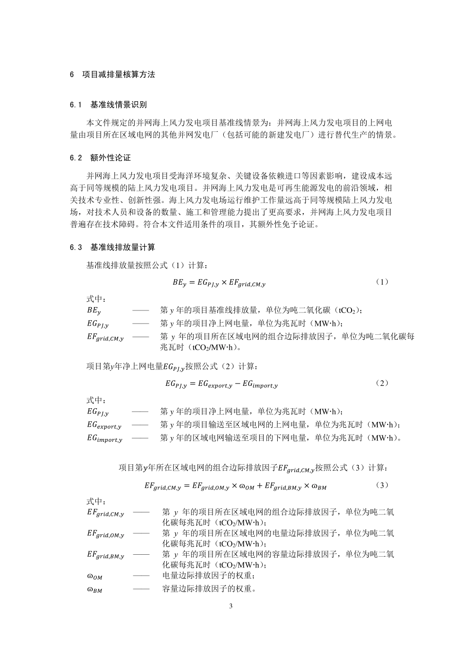 CCER-01-002-V01 温室气体自愿减排项目方法学 并网海上风力发电.pdf_第3页