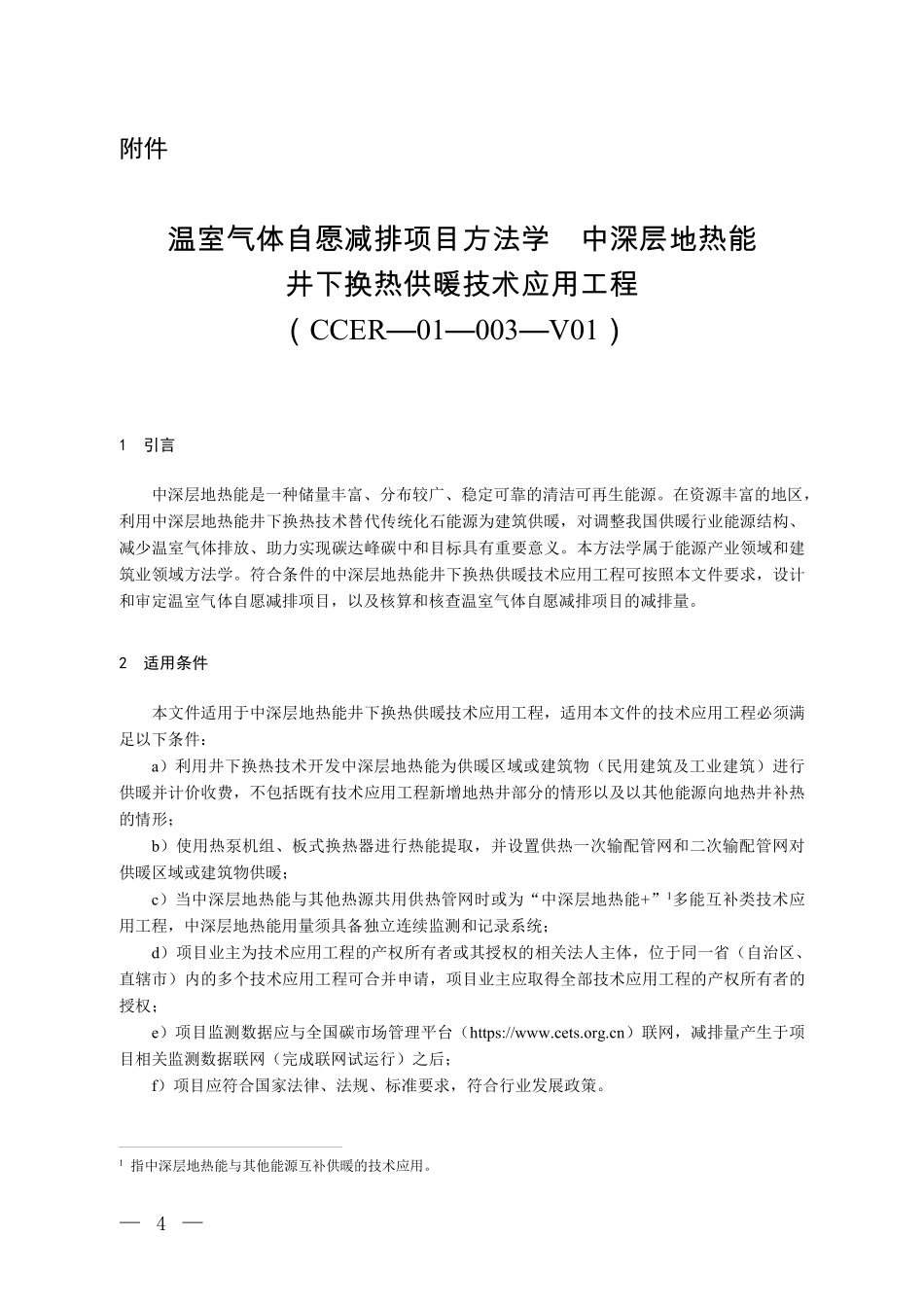 CCER-01-003-V01 温室气体自愿减排项目方法学 中深层地热能井下换热供暖技术应用工程.pdf_第1页