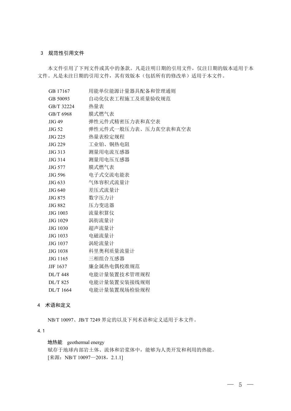 CCER-01-003-V01 温室气体自愿减排项目方法学 中深层地热能井下换热供暖技术应用工程.pdf_第2页