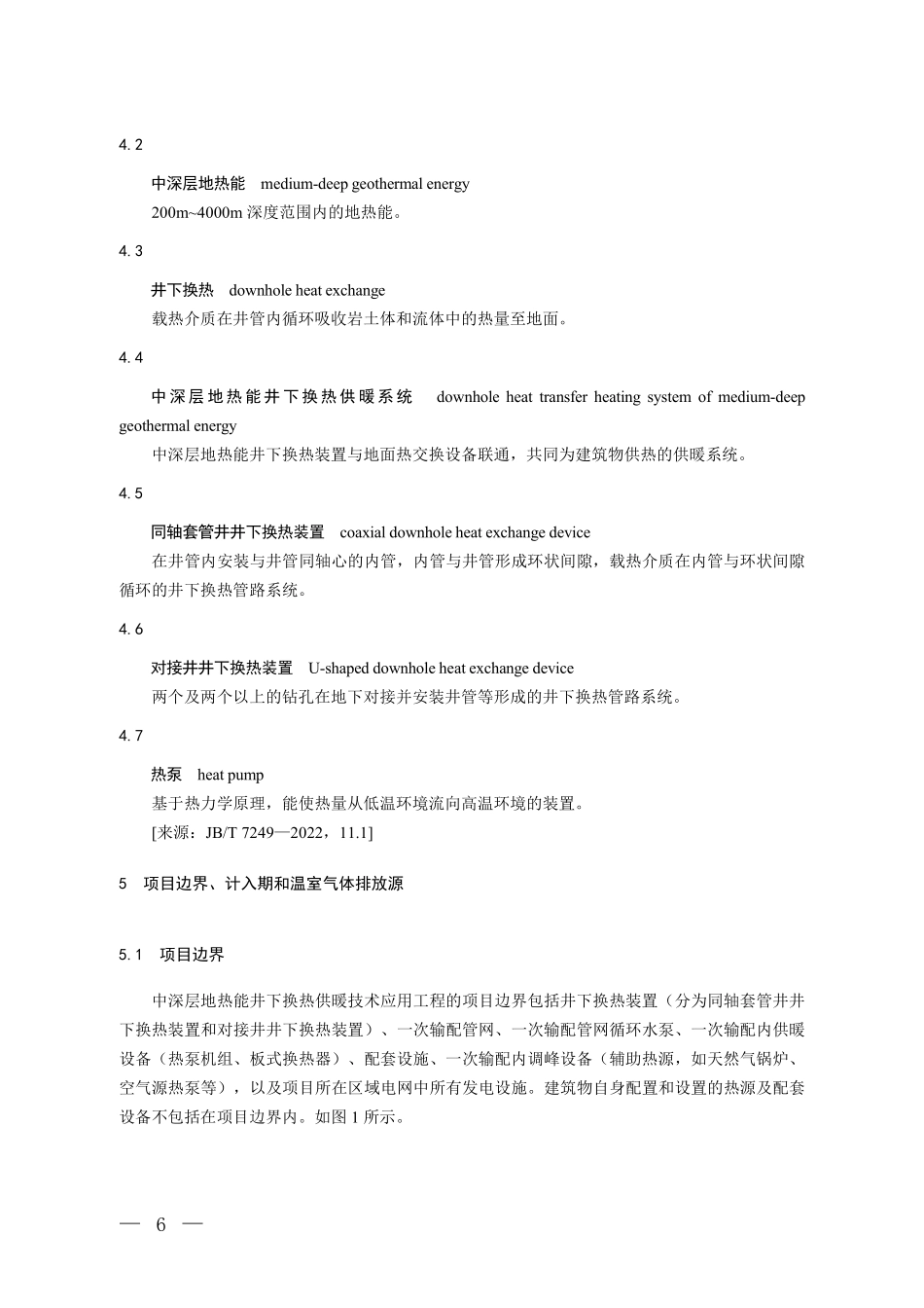 CCER-01-003-V01 温室气体自愿减排项目方法学 中深层地热能井下换热供暖技术应用工程.pdf_第3页