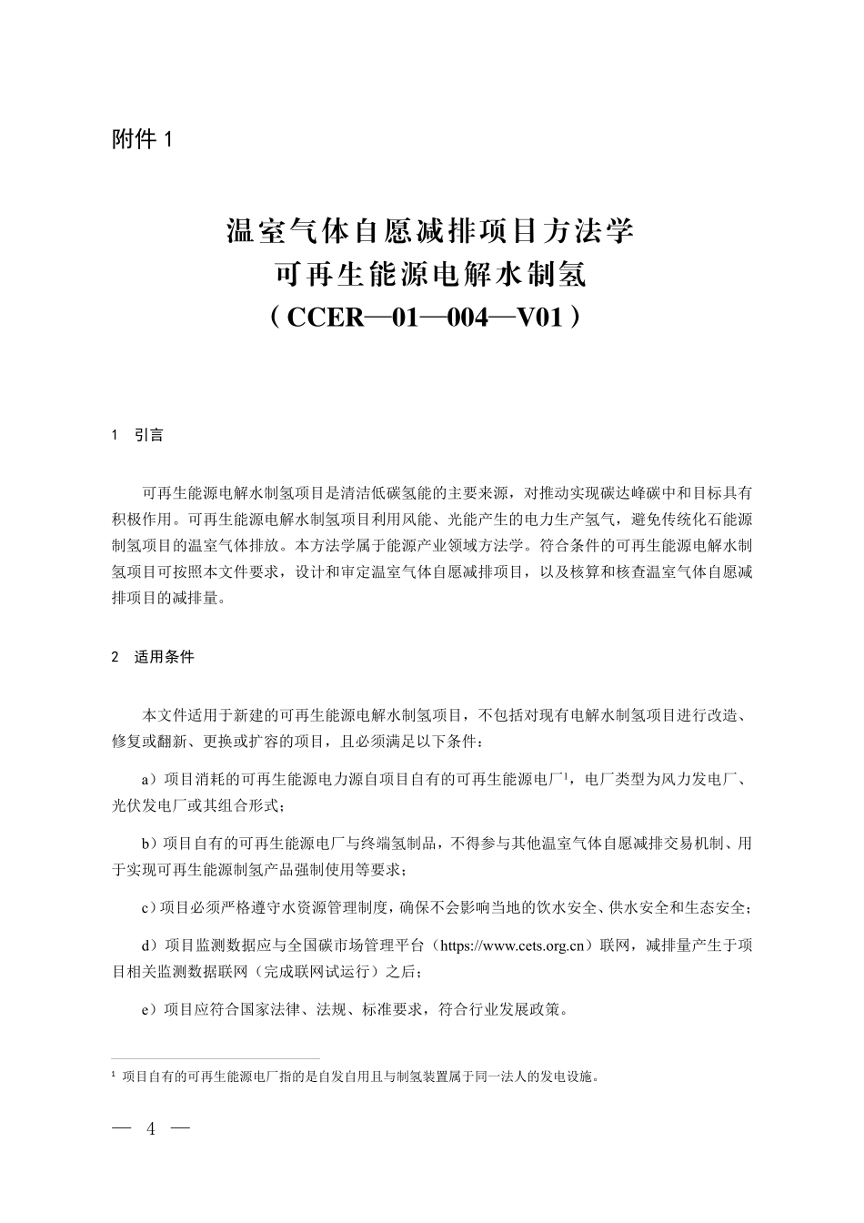 CCER-01-004-V01 温室气体自愿减排项目方法学 可再生能源电解水制氢.pdf_第1页