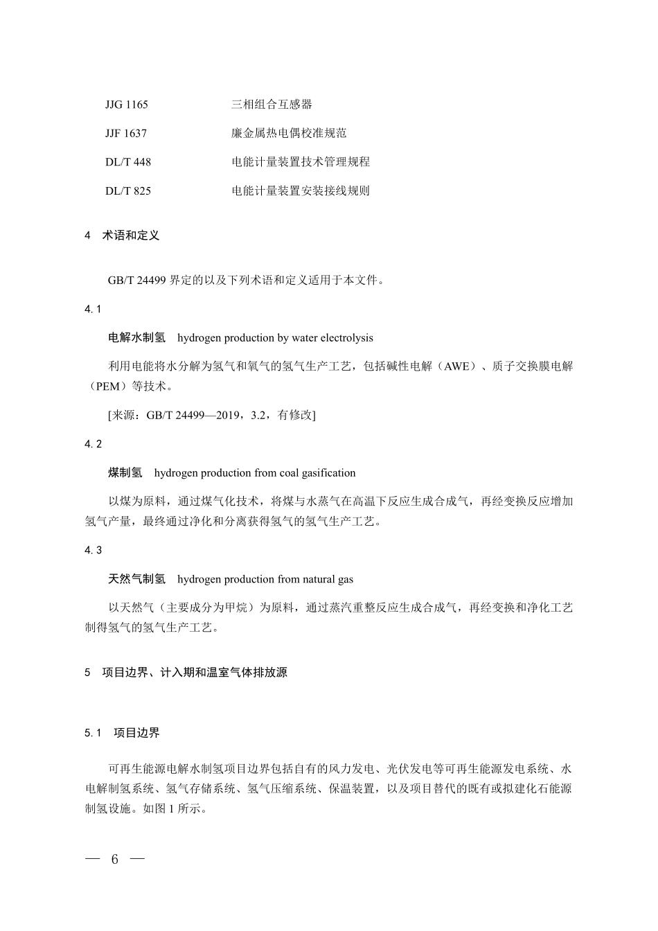 CCER-01-004-V01 温室气体自愿减排项目方法学 可再生能源电解水制氢.pdf_第3页