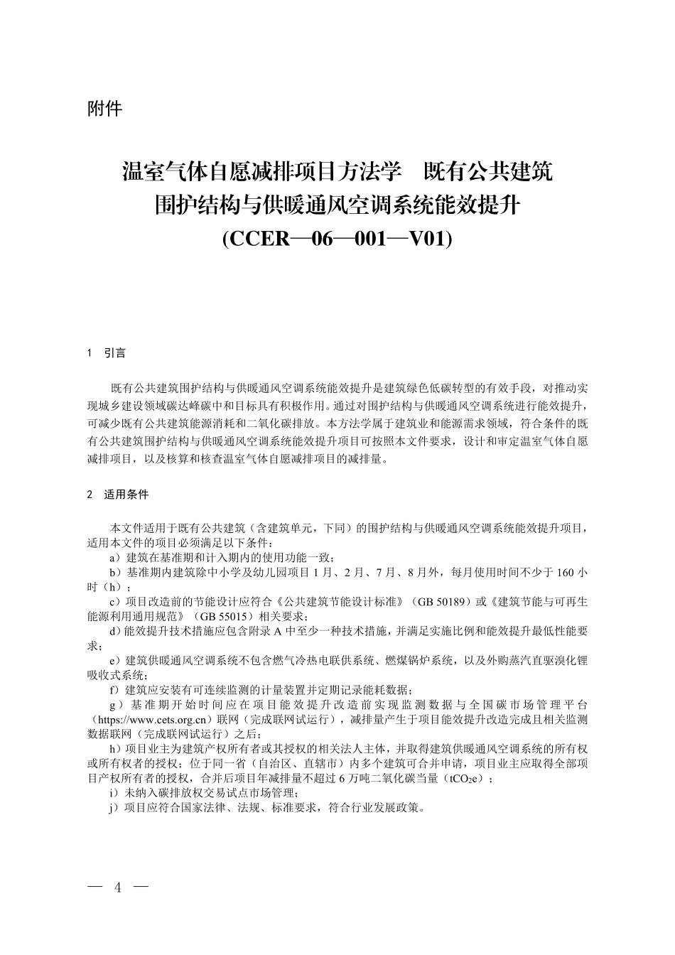 CCER-06-001-V01 温室气体自愿减排项目方法学 既有公共建筑围护结构与供暖通风空调系统能效提升.pdf_第1页