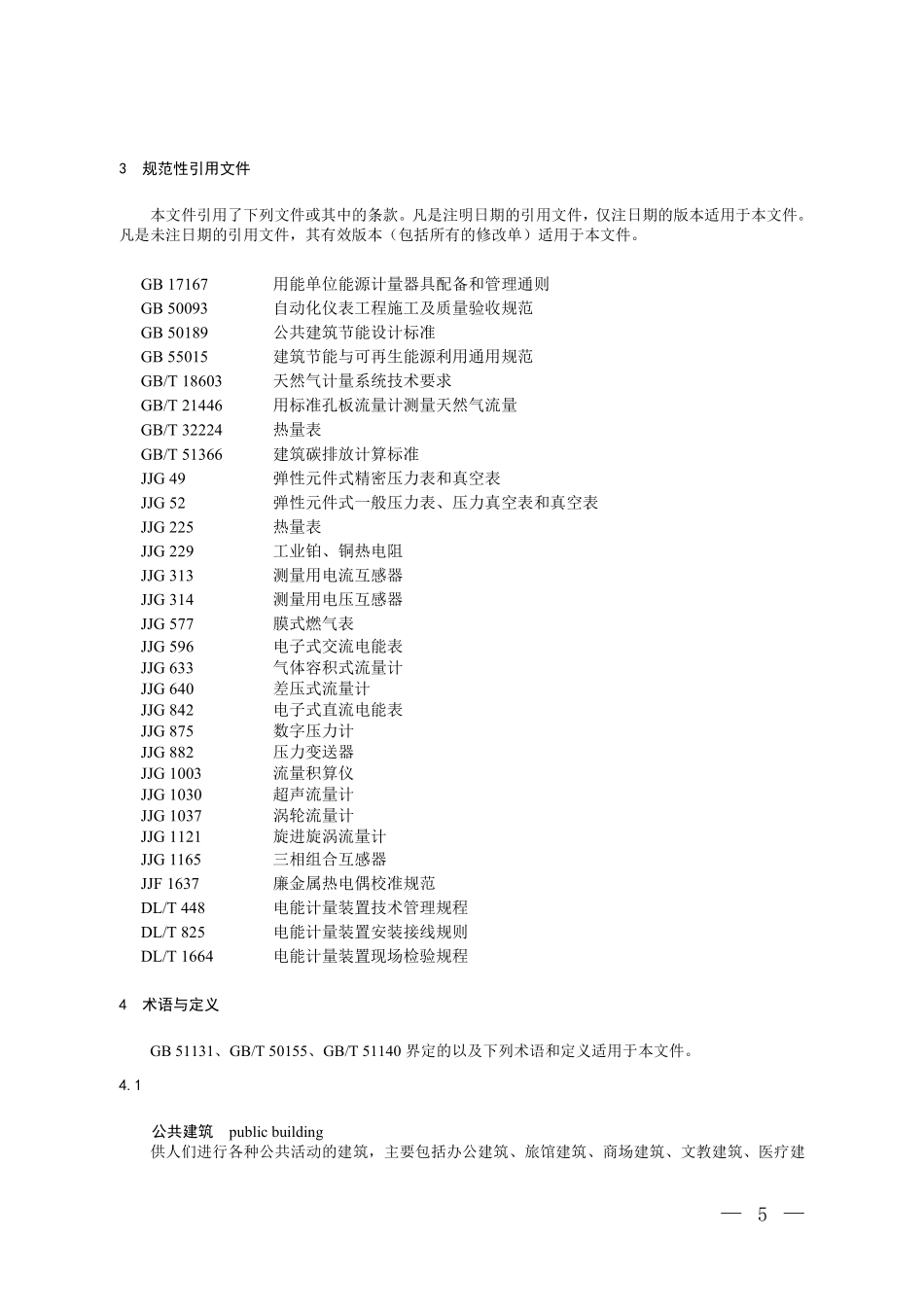 CCER-06-001-V01 温室气体自愿减排项目方法学 既有公共建筑围护结构与供暖通风空调系统能效提升.pdf_第2页