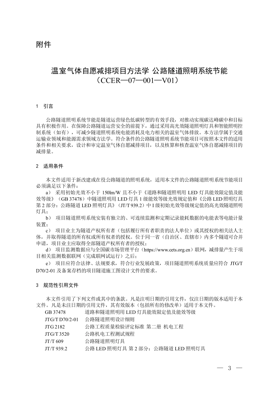 CCER-07-001-V01 温室气体自愿减排项目方法学 公路隧道照明系统节能.pdf_第1页