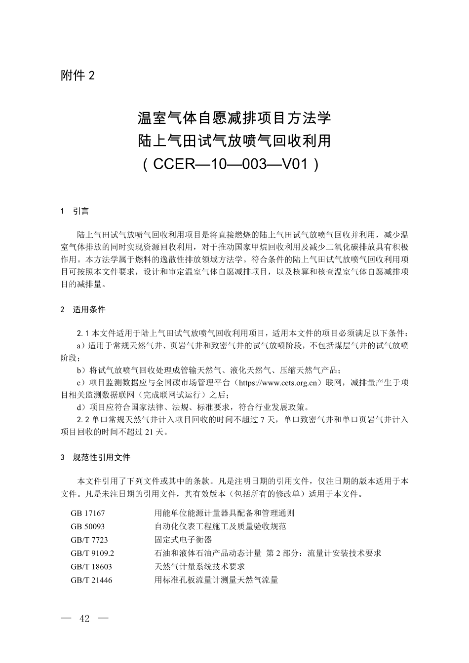 CCER-10-003-V01 温室气体自愿减排项目方法学 陆上气田试气放喷气回收利用.pdf_第1页