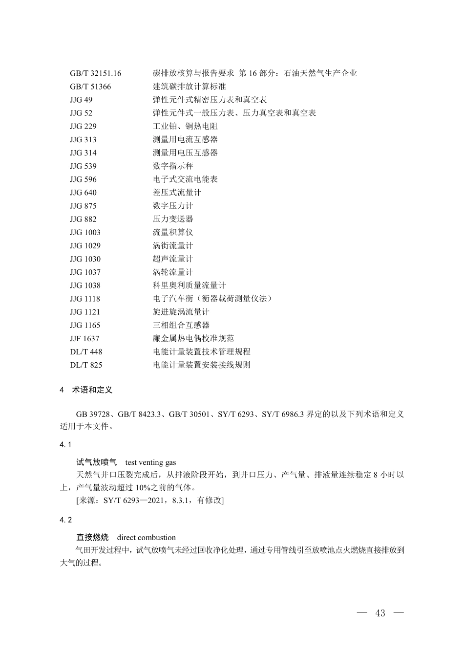 CCER-10-003-V01 温室气体自愿减排项目方法学 陆上气田试气放喷气回收利用.pdf_第2页