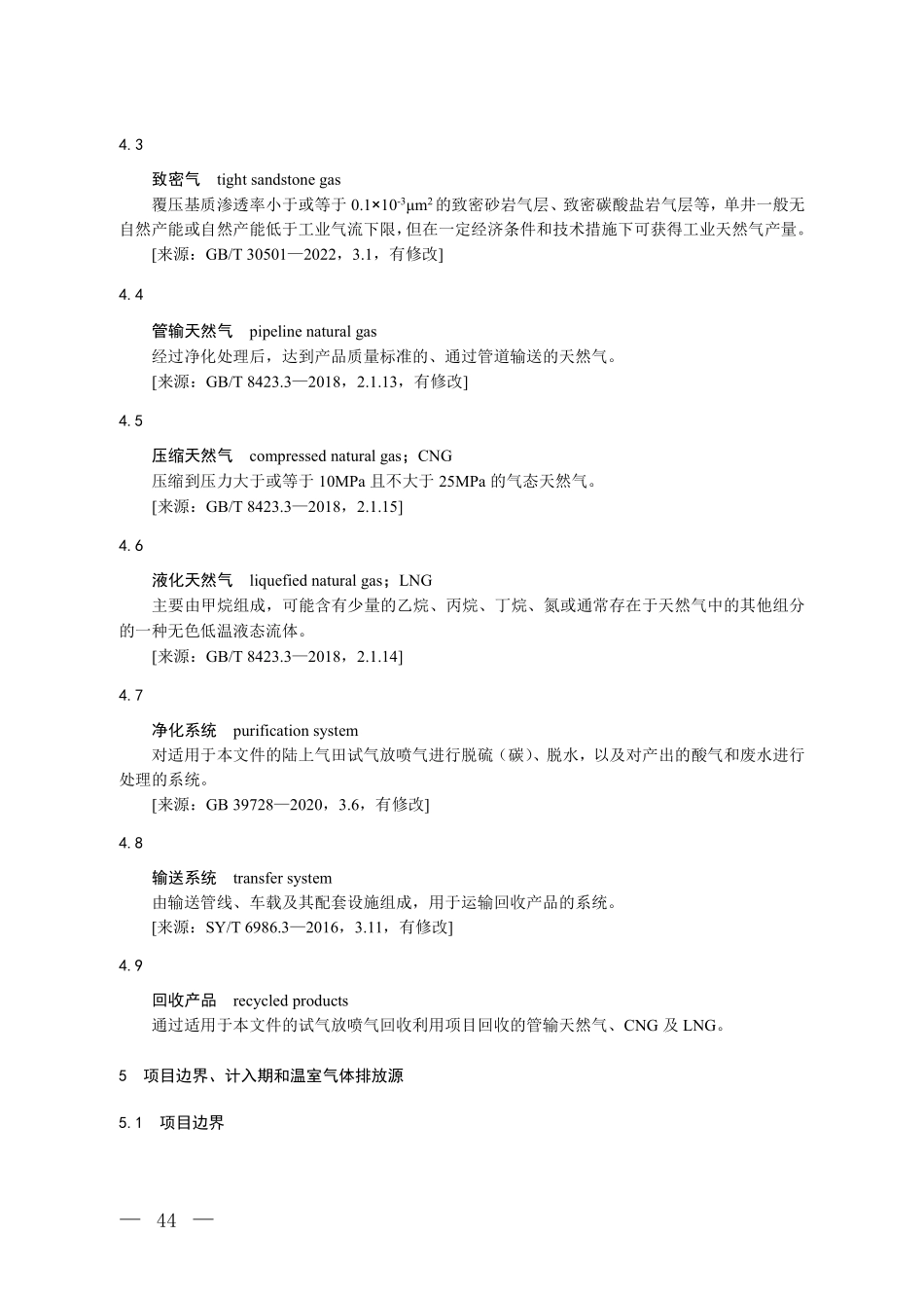 CCER-10-003-V01 温室气体自愿减排项目方法学 陆上气田试气放喷气回收利用.pdf_第3页