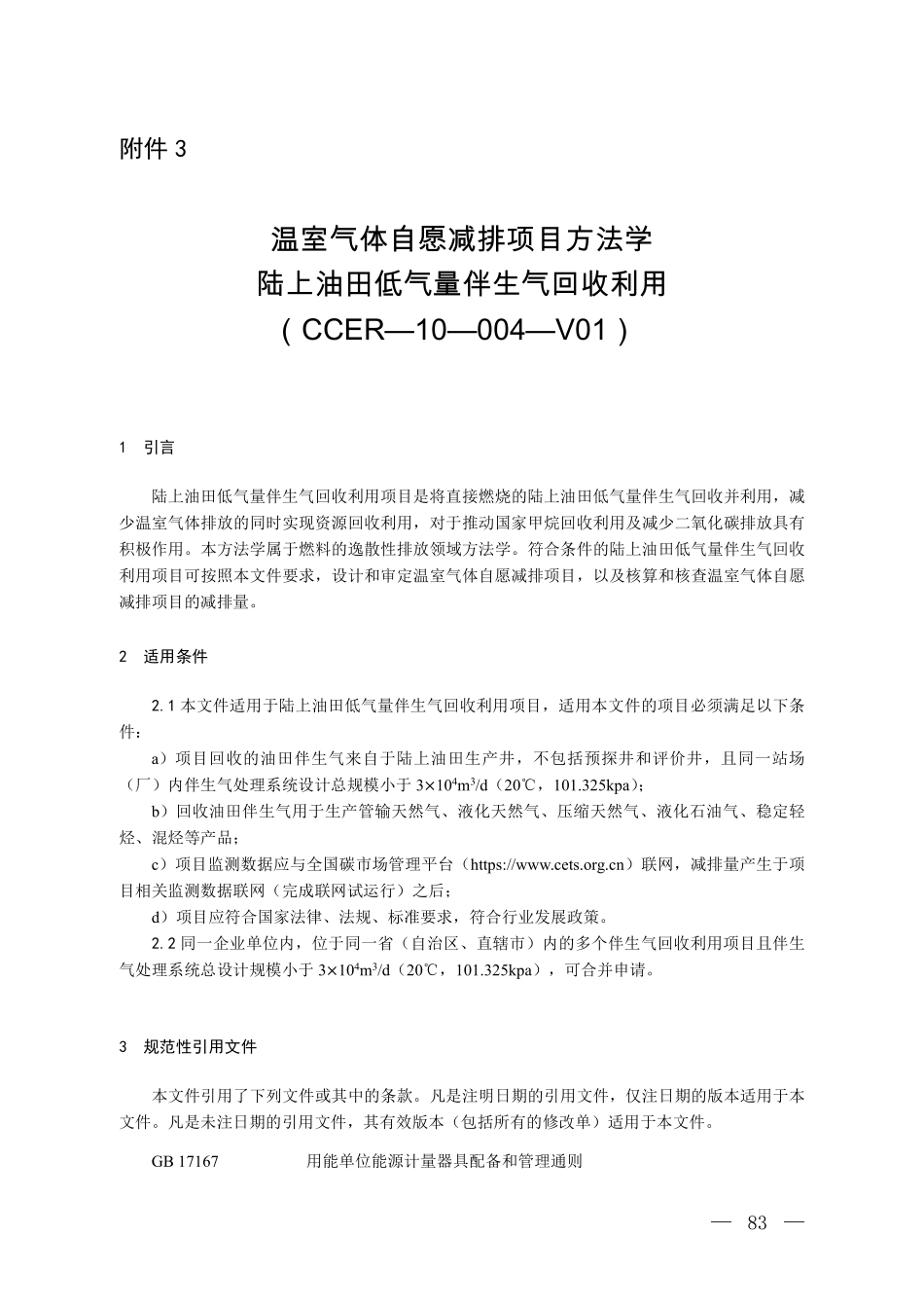 CCER-10-004-V01 温室气体自愿减排项目方法学 陆上油田低气量伴生气回收利用.pdf_第1页