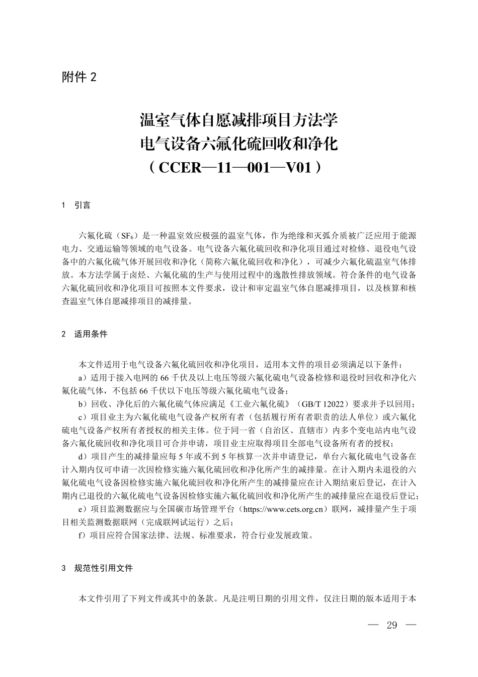 CCER-11-001-V01 温室气体自愿减排项目方法学 电气设备六氟化硫回收和净化.pdf_第1页