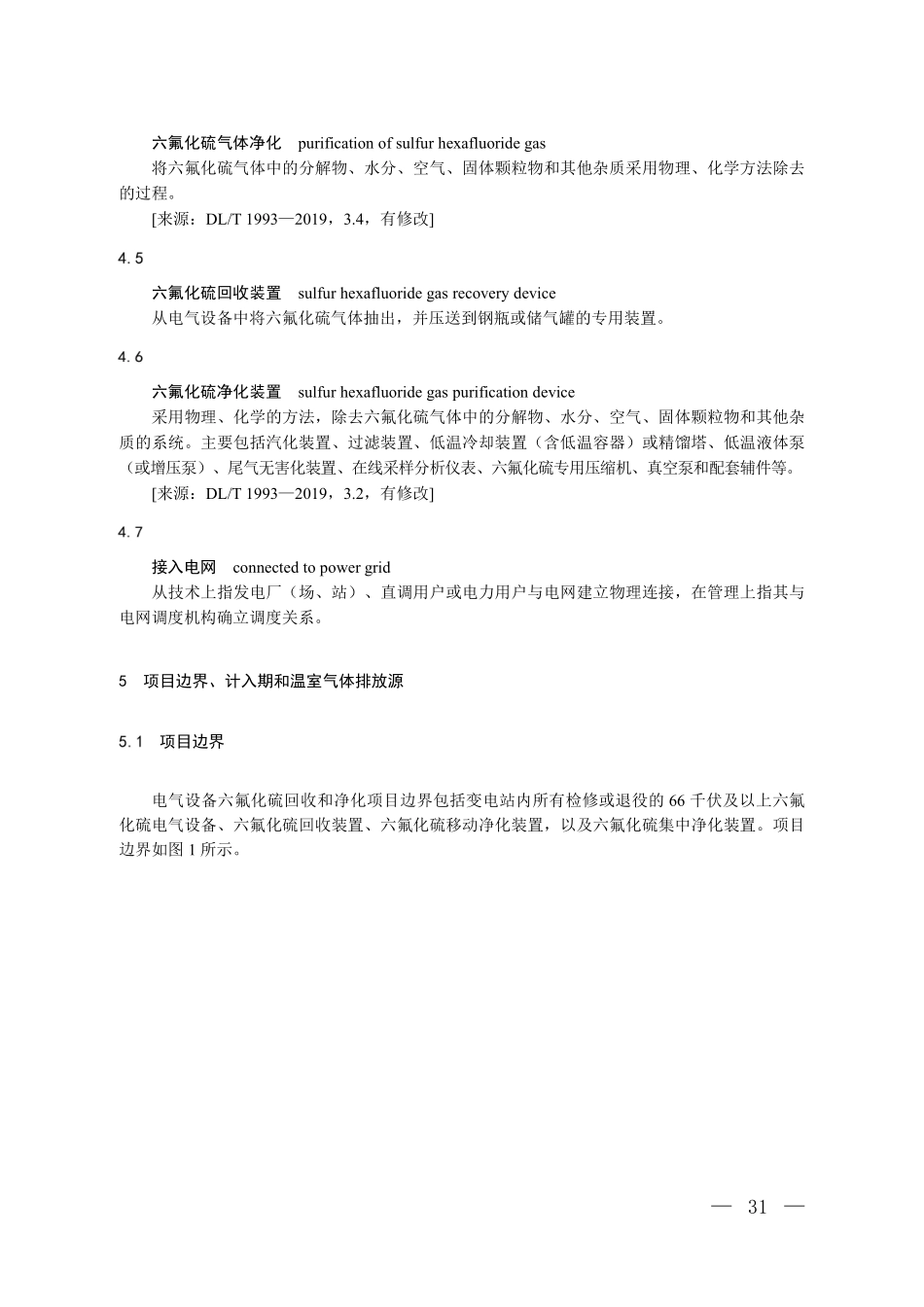 CCER-11-001-V01 温室气体自愿减排项目方法学 电气设备六氟化硫回收和净化.pdf_第3页