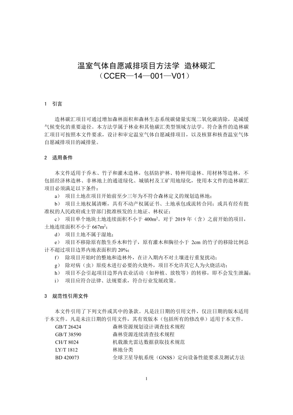 CCER-14-001-V01 温室气体自愿减排项目方法学 造林碳汇.pdf_第1页